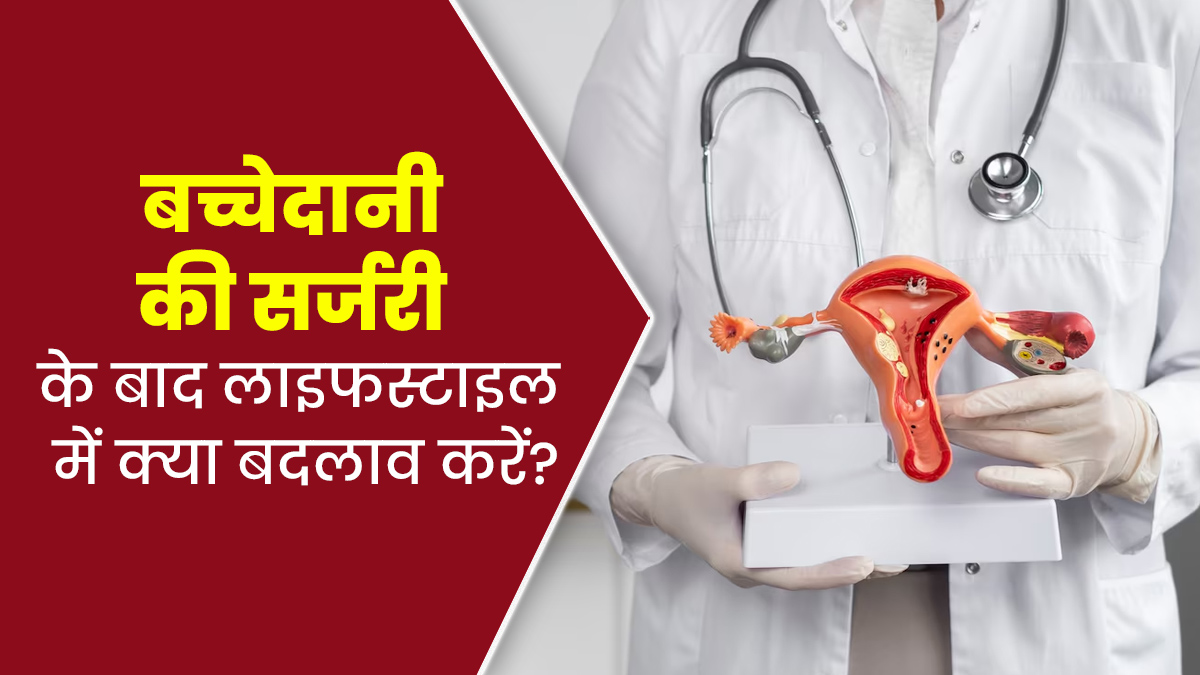 बच्चेदानी की सर्जरी के बाद लाइफस्टाइल में जरूर करें ये 5 बदलाव, सेहत रहेगी बेहतर