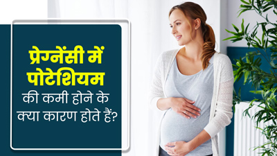 प्रेग्नेंसी में पोटेशियम की कमी (Hypokalemia) के क्या कारण हो सकते हैं? डॉक्टर से जानें 