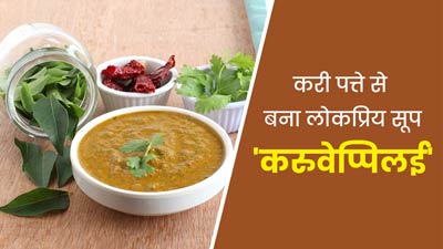 सेहत के लिए फायदेमंद होता है करी पत्ते से बना साउथ इंडियन फेमस 'करुवेप्पिलई' सूप, जानें इसकी रेसिपी 