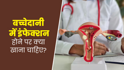 बच्चेदानी में इंफेक्शन होने पर क्या खाना चाहिए? एक्सपर्ट से जानें 