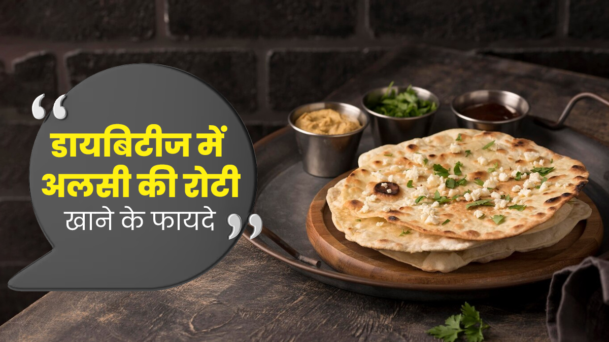 डायबिटीज रोगियों के लिए फायदेमंद होती है अलसी के बीजों की रोटी, डाइट में करें शामिल