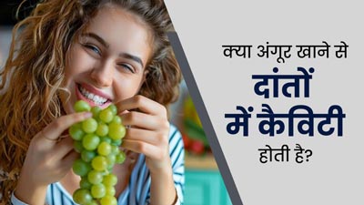 क्‍या अंगूर खाने से दांतों में कैव‍िटी होती है? जानें एक्‍सपर्ट की राय 