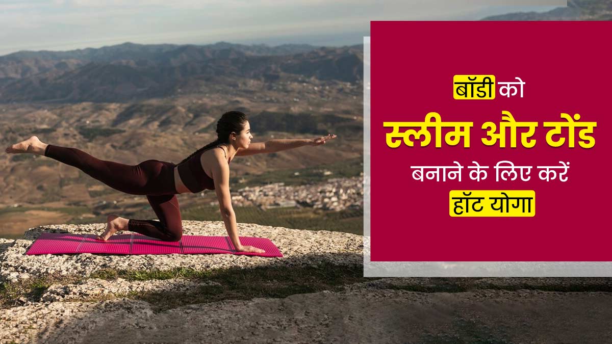 बॉडी को स्लीम और टोंड बनाने के लिए करें हॉट योगा, जानें इसे करने का तरीका