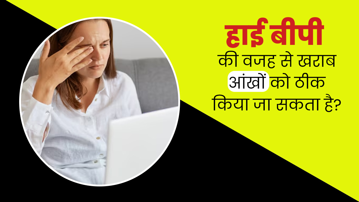 हाई ब्लड प्रेशर बनता है Hypertensive Retinopathy का कारण, जानें आंखों की यह समस्या ठीक हो सकती है या नहीं?