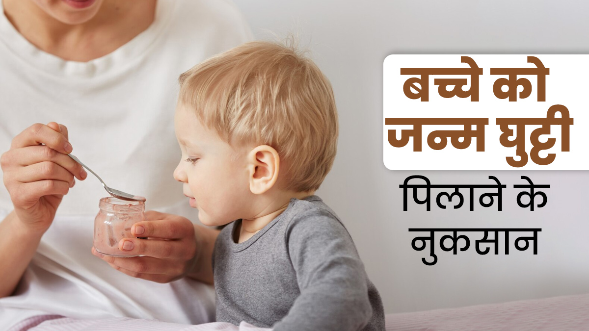 क्या शिशु को जन्म घुट्टी पिलाना सुरक्षित होता है? जानें डॉक्टर से 