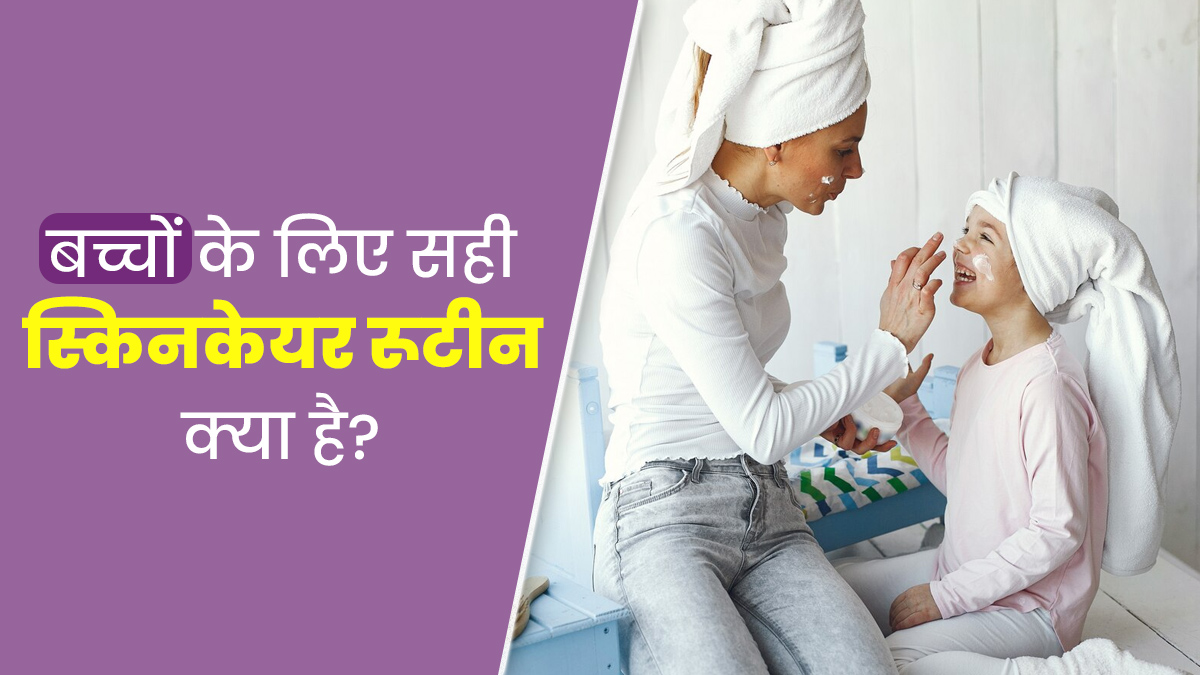 सेंसिटिव होती है बच्चों की स्किन, जानें इनके लिए सही स्किनकेयर रूटीन