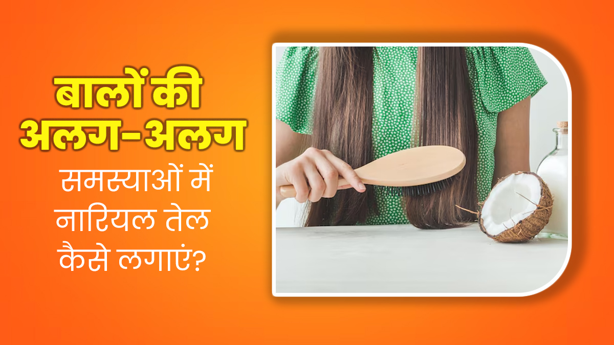 बालों से जुड़ी समस्याएं दूर करता है नारियल तेल, इन 5 तरीकों से करें इस्तेमाल