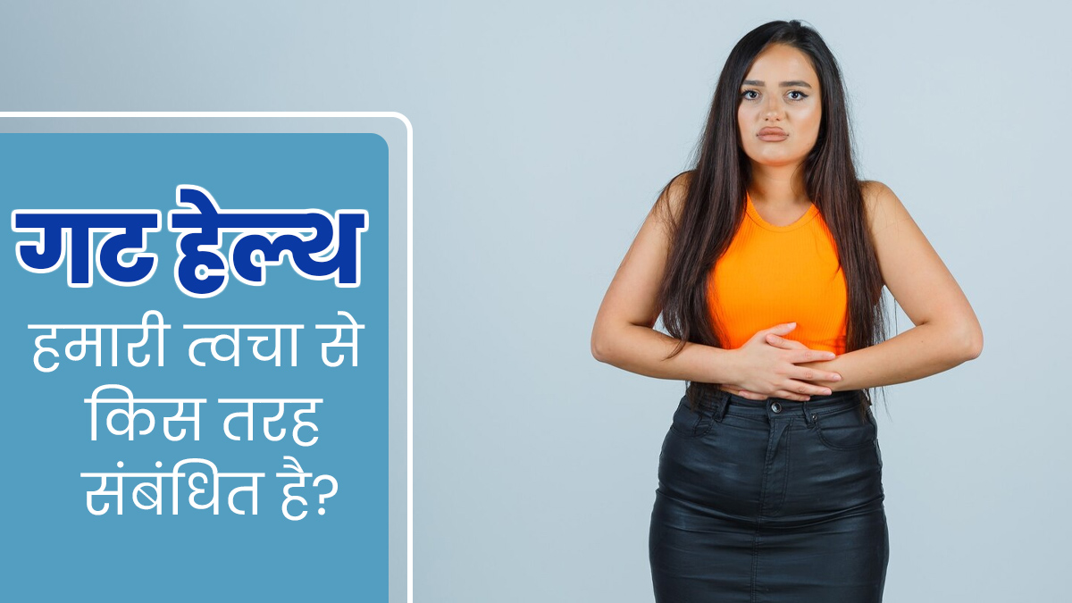 खराब पाचन बन सकता है त्वचा से जुड़ी समस्याओं का कारण, जानें क्या है दोनों में संबंध