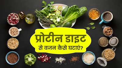 प्रोटीन डाइट लेकर जल्‍दी वेट लॉस करना चाहते हैं, तो बरतें ये 5 सावधान‍ियां
