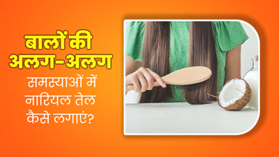 बालों से जुड़ी समस्याएं दूर करता है नारियल तेल, इन 5 तरीकों से करें इस्तेमाल