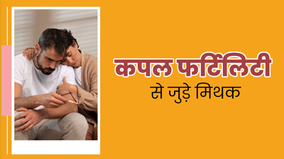 फर्टिलिटी से जुड़े इन 5 मिथकों पर अक्सर हर कपल कर लेता है यकीन, जानें इनकी सच्चाई