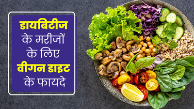 डायबिटीज रोगियों के लिए फायदेमंद होती है वीगन डाइट, जानें क्या खाएं और क्या नहीं? 