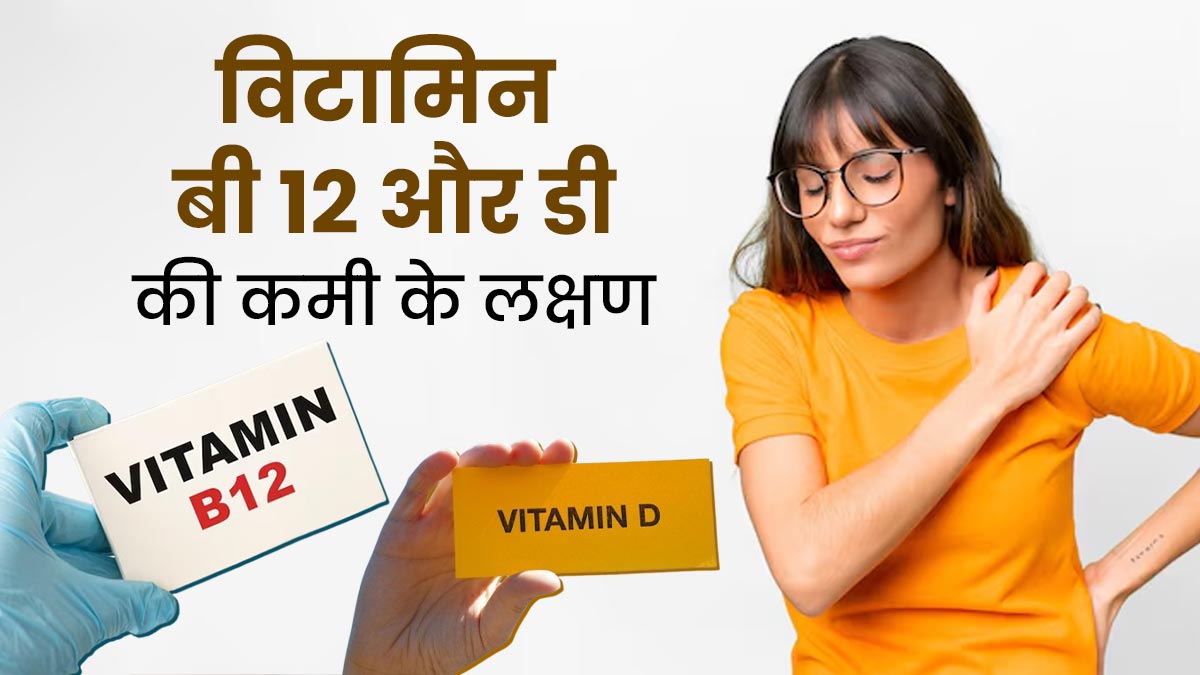 शरीर में विटामिन डी और बी12 की एक साथ कमी होने पर दिखाई देते हैं ये 5 लक्षण, न करें नजरअंदाज