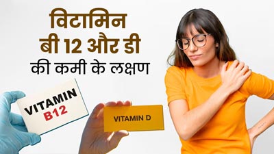शरीर में विटामिन डी और बी12 की एक साथ कमी होने पर दिखाई देते हैं ये 5 लक्षण, न करें नजरअंदाज