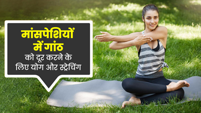 मांसपेशियों की गांठों को दूर करने में कारगर हैं योग और स्ट्रेचिंग, जानें इसके बेहतरीन फायदे