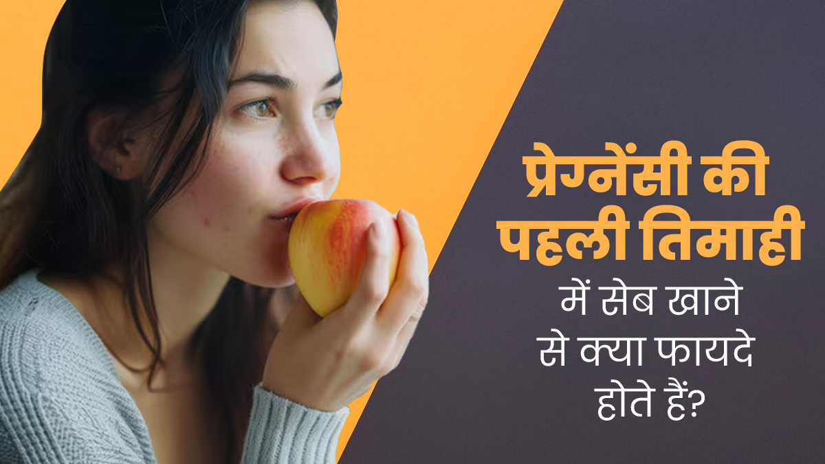 प्रेग्नेंसी की पहली तिमाही में जरूर खाएं सेब, सेहत को मिलेंगे ये 5 जबरदस्त फायदे