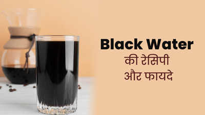 सेहत के लिए बेहद फायदेमंद होता है Black Water, जानें इसे घर पर बनाने का तरीका 