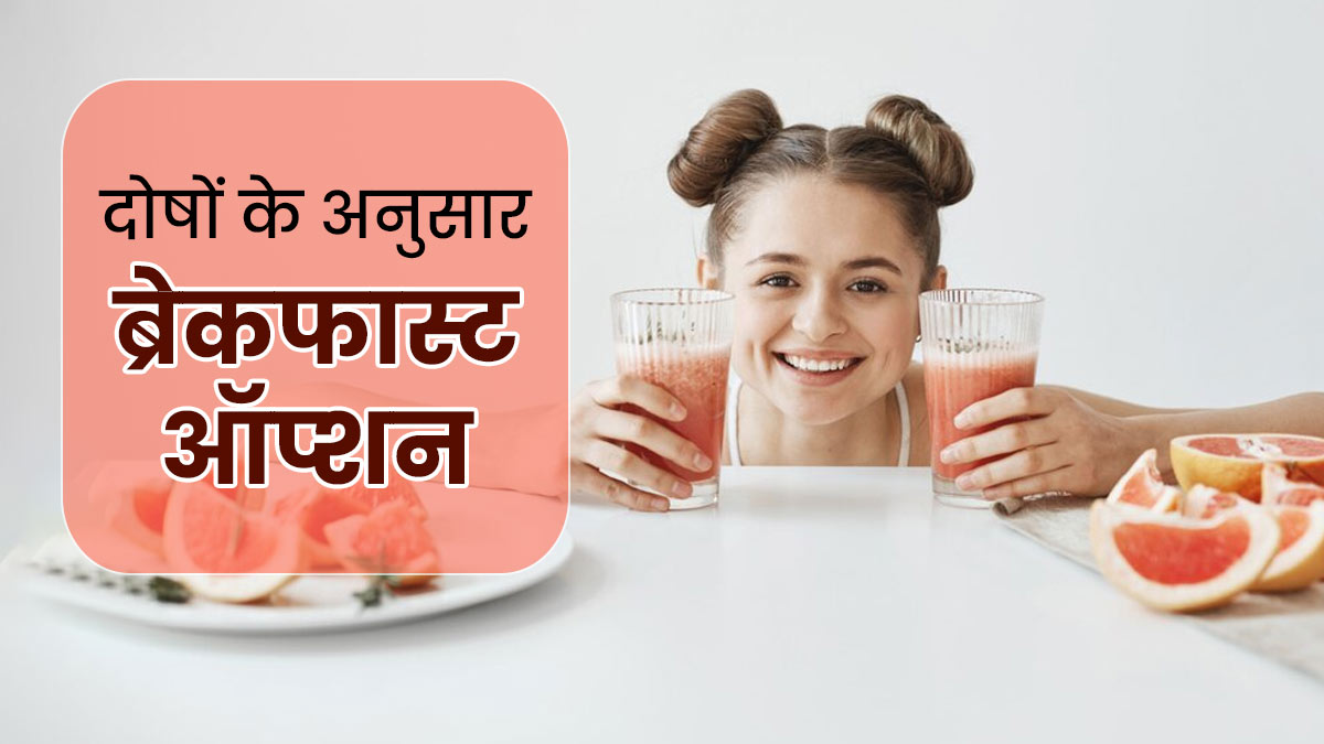 आयुर्वेद के अनुसार नाश्ते में शामिल करें ये 5 फूड्स, तीनों दोष रहेंगे संतुलित
