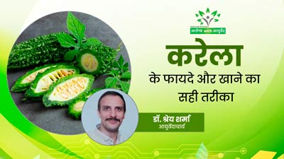 सेहत के लिए फायदेमंद होता है करेला, आयुर्वेदिक डॉक्टर से जानें कब और कैसे करें इसका सेवन?