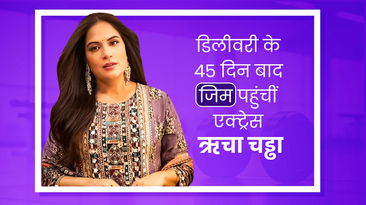 बच्चे को जन्म देने के 45 दिन बाद जिम पहुंचीं ऋचा चड्ढा,जानें डिलीवरी के कितने दिन बाद शुरू कर सकते हैं वर्कआउट