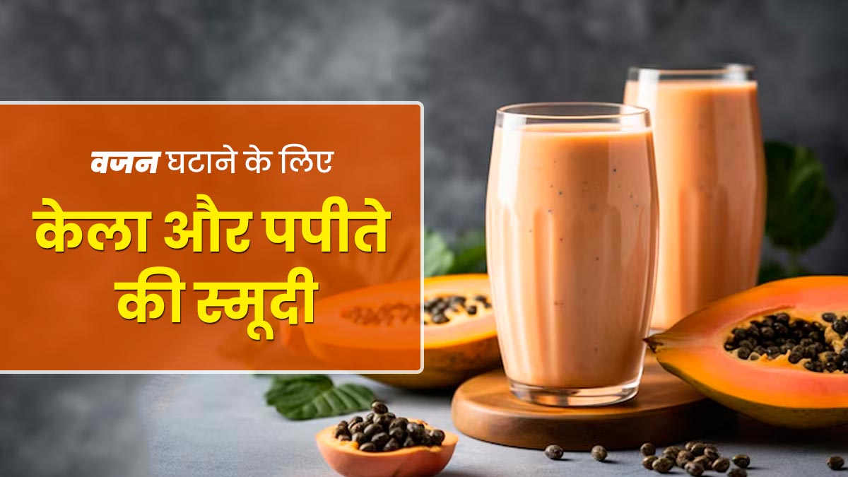 वजन घटाने के लिए रोज पिएं केला और पपीते की स्मूदी, डाइटिशियन से जानें रेसिपी