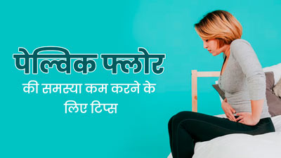 पेल्विक फ्लोर से जुड़ी समस्याएं कम करने के लिए अपनाएं ये 5 टिप्स, कब्ज से भी मिलेगी राहत