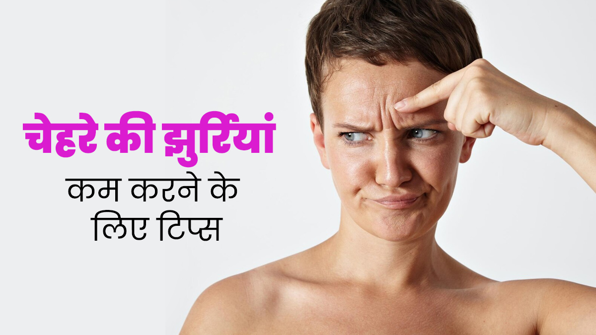 चेहरे की झुर्रियां कम करने के अपनाएं ये 4 नेचुरल टिप्स, स्किन रहेगी हेल्दी 