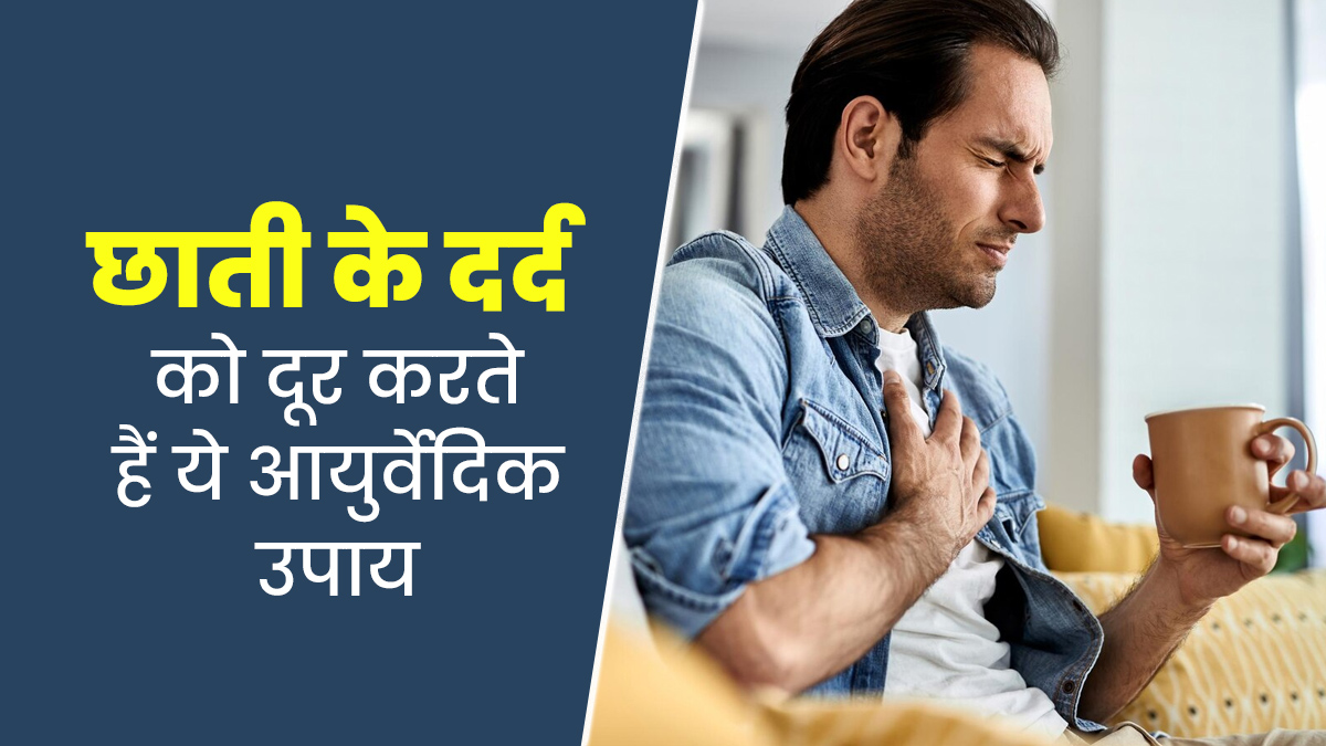 छाती में दर्द से परेशान हैं? अपनाएं ये 5 आयुर्वेदिक उपाय