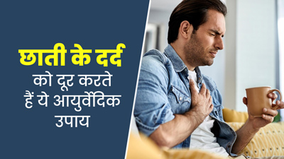 छाती में दर्द से परेशान हैं? अपनाएं ये 5 आयुर्वेदिक उपाय