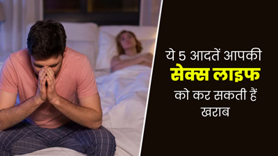 ये 5 आदतें आपकी सेक्स लाइफ को कर सकती हैं खराब, जरूर दें ध्यान
