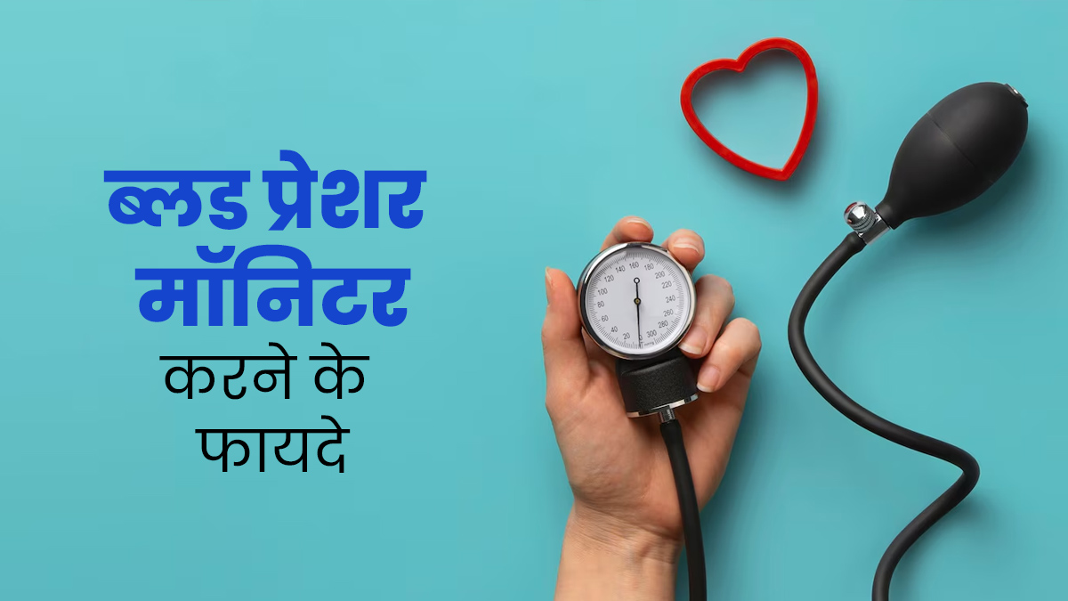 क्या आप जानते हैं ब्लड प्रेशर पर नजर रखने से कई बीमारियां हो सकती हैं दूर? जानें कैसे