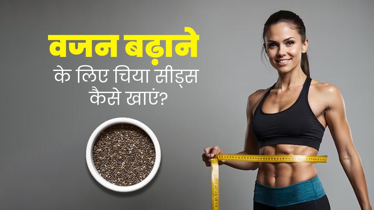वजन बढ़ाने के लिए चिया सीड्स का सेवन कैसे करें? जानें 5 तरीके