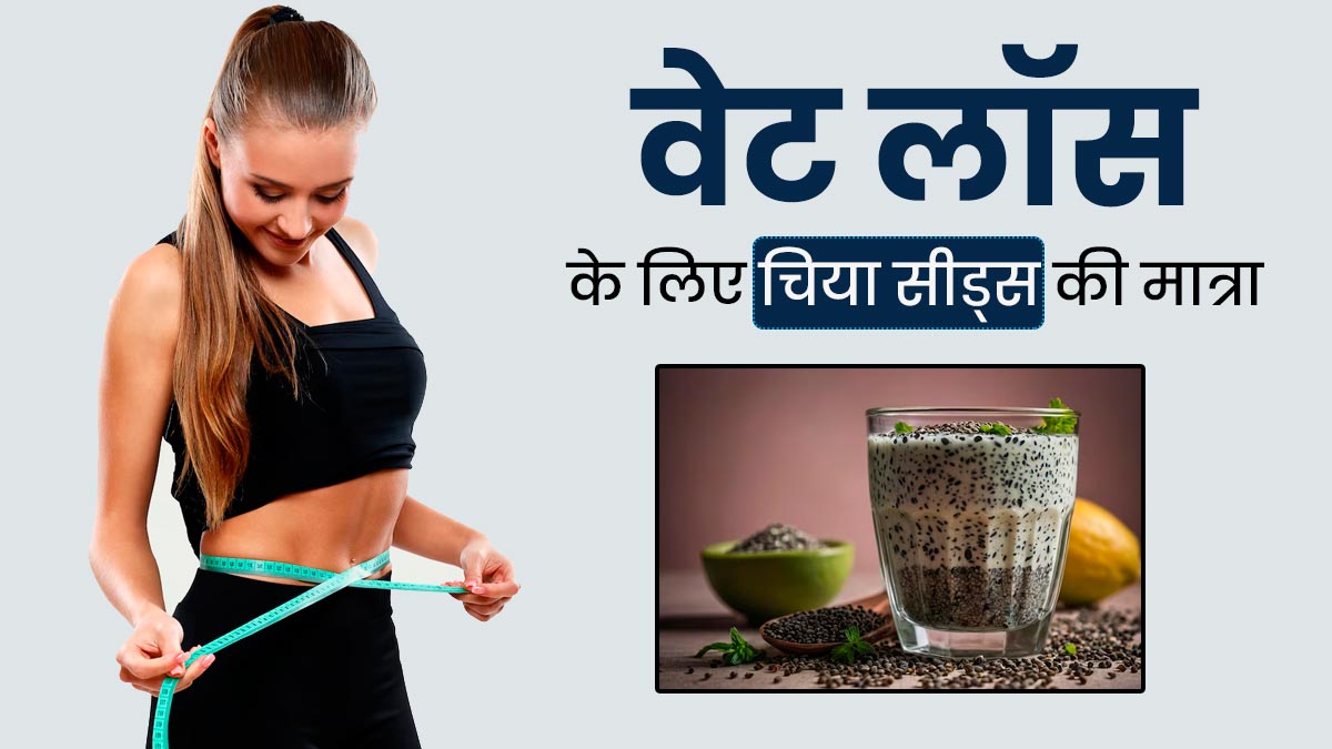 वजन घटाने के लिए एक दिन में कितना चिया सीड्स खाना चाहिए? एक्सपर्ट से जानें