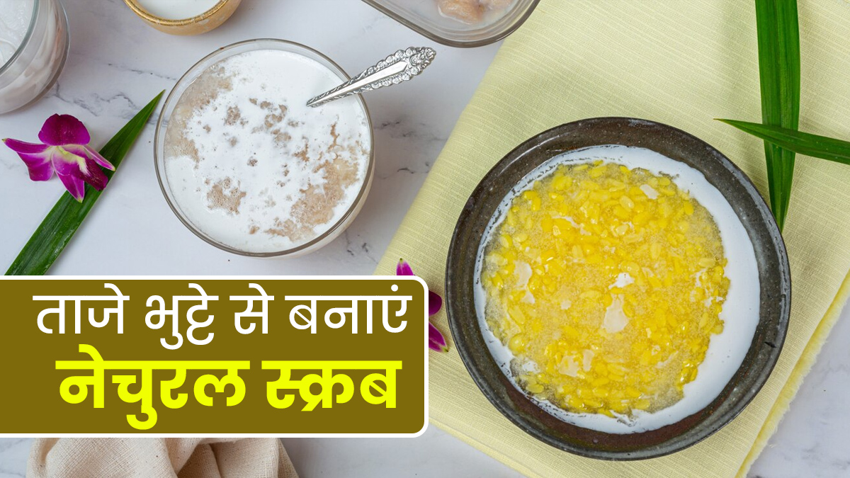 डेड स्किन निकालने के लिए लगाएं ताजे भुट्टे से बना नेचुरल स्क्रब, जानें इसे बनाने का तरीका