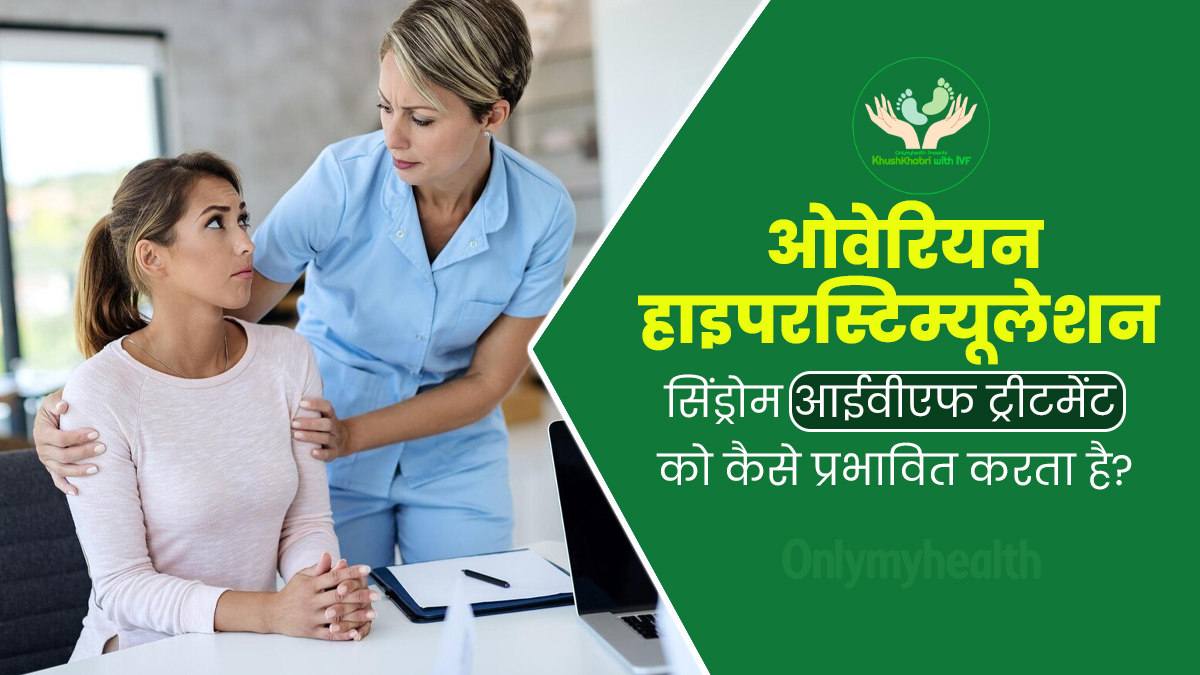Khushkhabri with IVF: ओवेरियन हाइपरस्टिम्यूलेशन सिंड्रोम आईवीएफ को कैसे करता है प्रभावित, डॉक्टर से जानें 