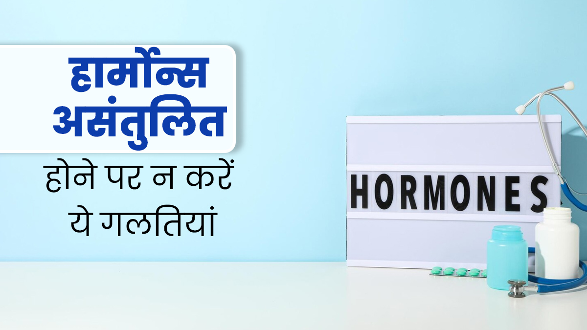 हार्मोन्स असंतुलित होने पर भूलकर भी न करें ये गलतियां, सेहत को हो सकता है नुकसान