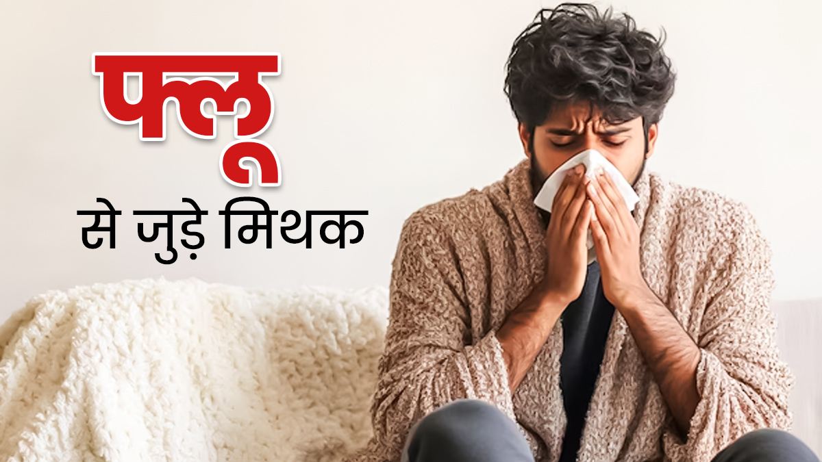 फ्लू से जुड़े इन मिथकों पर क्या आप भी करते हैं भरोसा? एक्सपर्ट से जानें इनकी सच्चाई