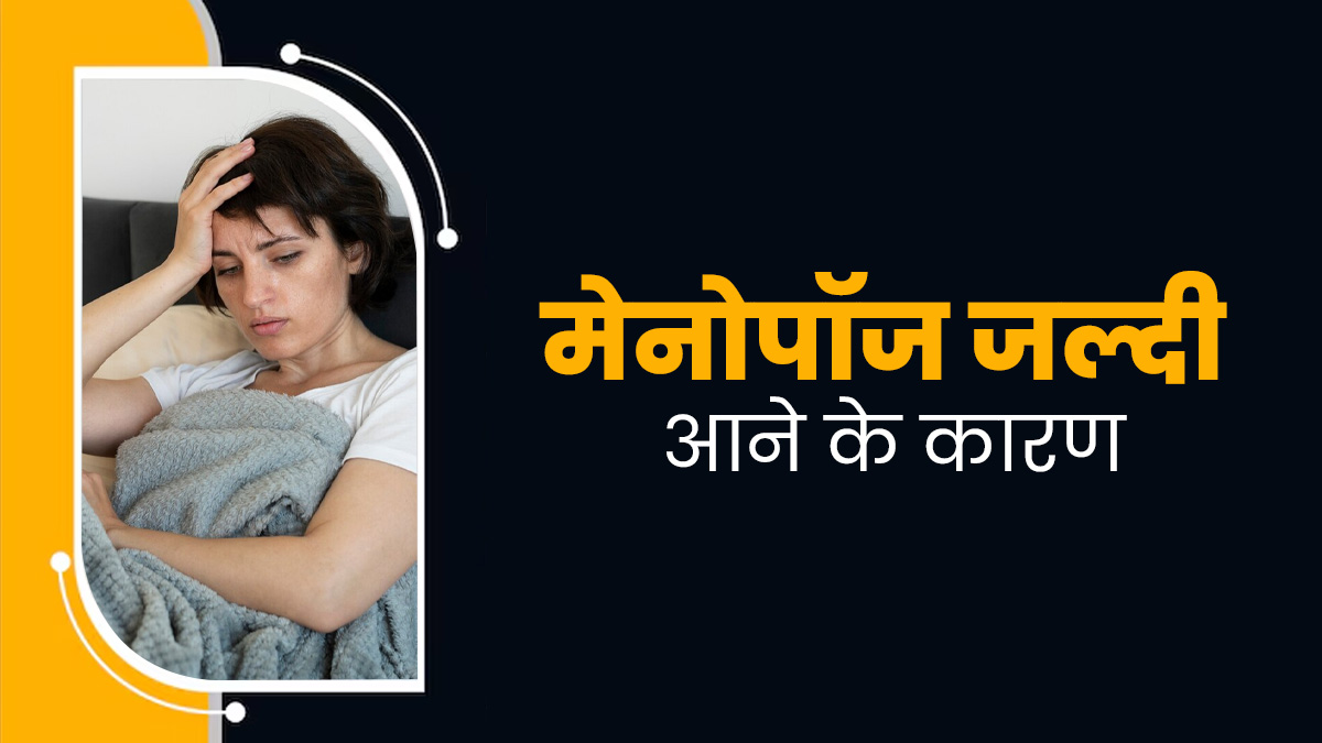 इन 6 कारणों से जल्दी शुरू हो सकता है मेनोपॉज, लक्षणों पर दें ध्यान