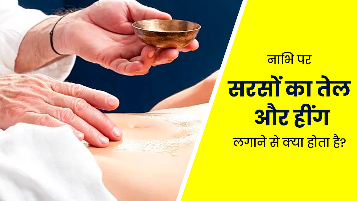 नाभि पर सरसों का तेल और हींग लगाने से दूर होती हैं कई समस्याएं, इस तरह से करें प्रयोग