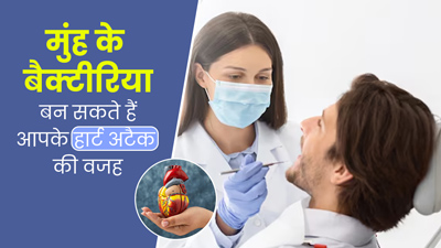 मुंह के बैक्टीरिया भी बन सकते हैं हार्ट अटैक का कारण, डॉक्टर से जानें दोनों में कनेक्शन 