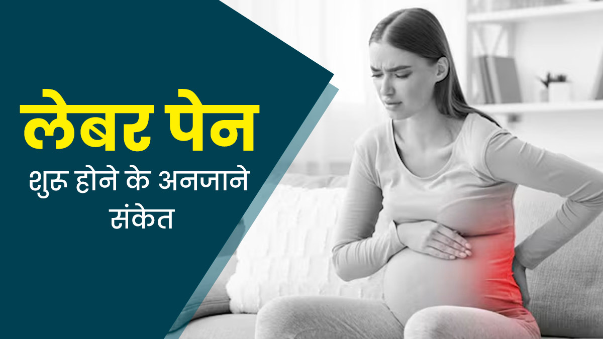ये अनजाने संकेत दिखे तो समझ जाएं शुरू होने वाला है लेबर पेन, कर लें पूरी तैयारी