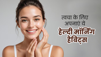 त्वचा से जुड़ी समस्याओं से अक्सर रहते हैं परेशान, अपनाएं सुबह की ये 5 हेल्दी आदतें  