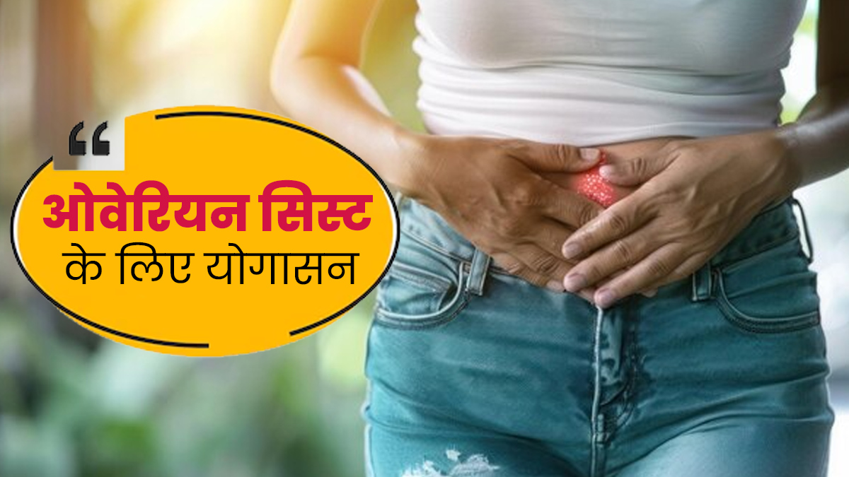 ओवेरियन सिस्ट की समस्या दूर करने के लिए रोज करें ये 5 योगासन, मिलेगा फायदा