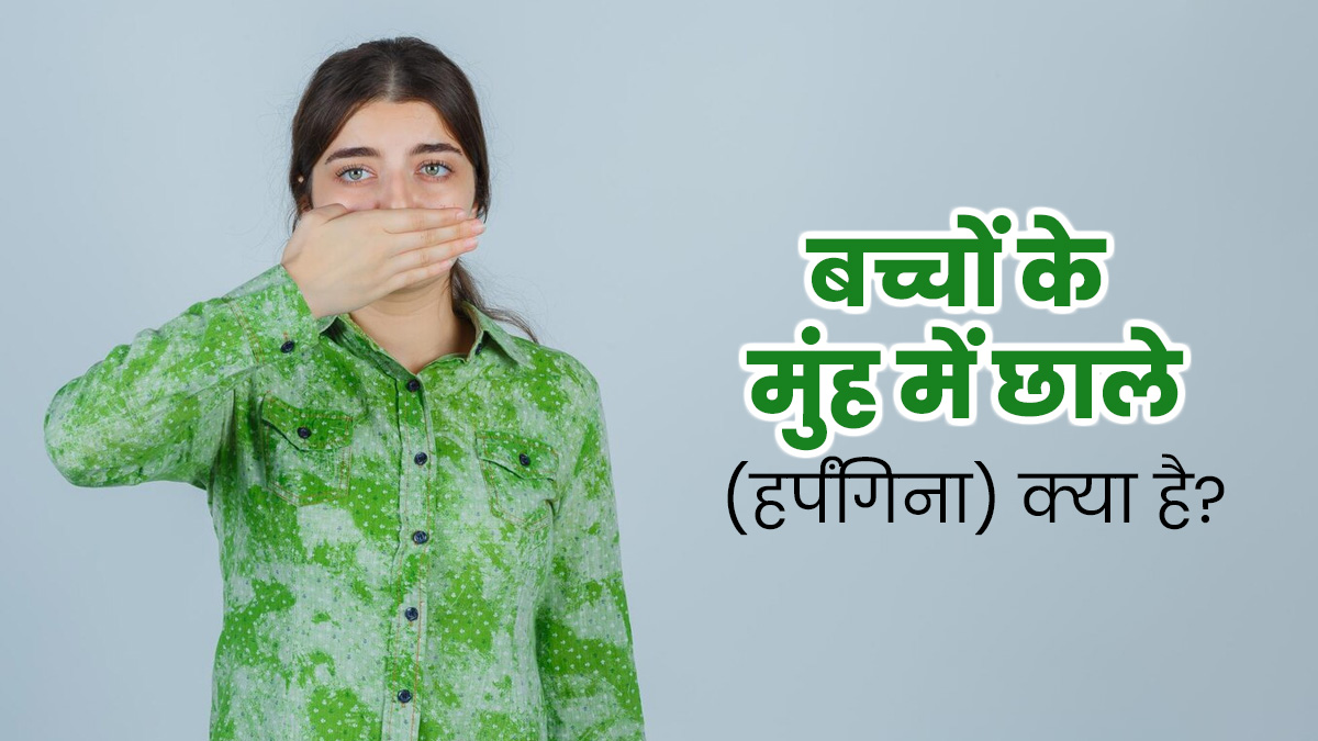 बच्चों में हर्पंगिना (मुंह में छाले) की समस्या क्यों होती है? जानें इसके लक्षण, कारण और इलाज