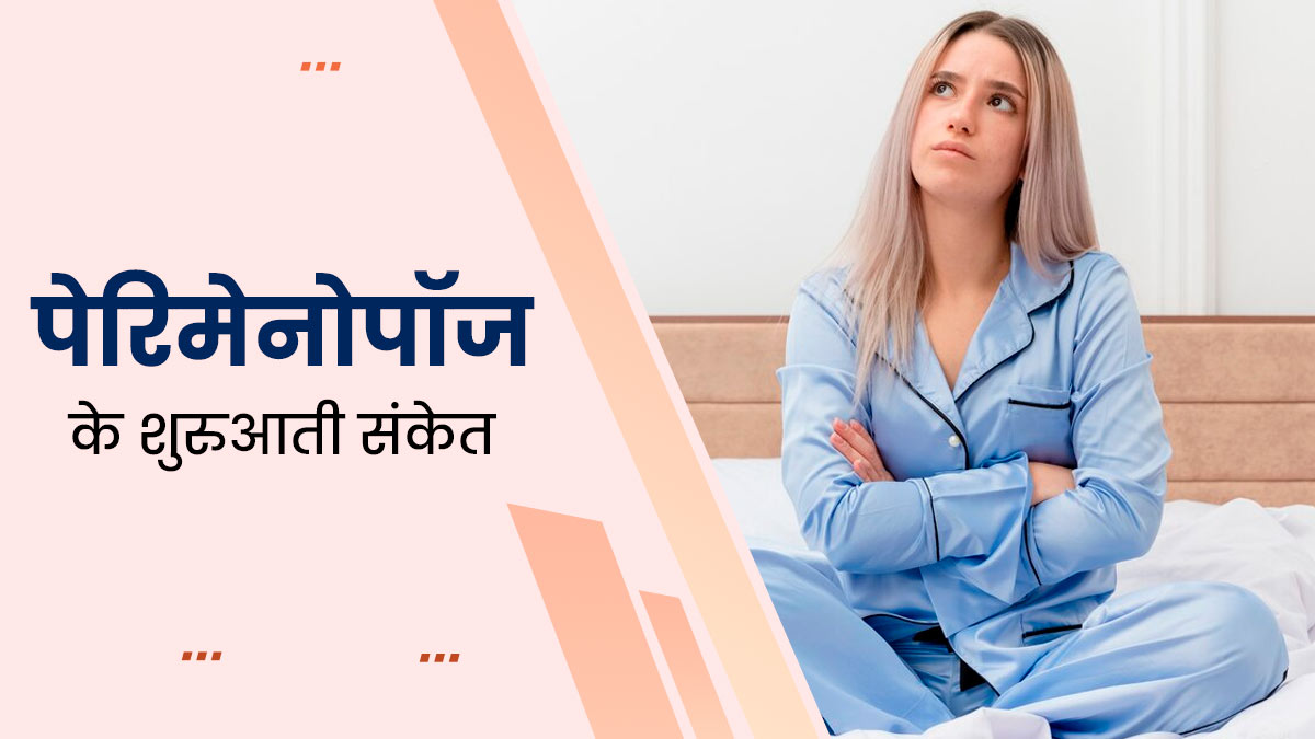 शरीर में दिखे ये 5 संकेत तो समझ जाएं शुरू होने वाला है पेरिमेनोपॉज फेज, जरूर दें ध्यान