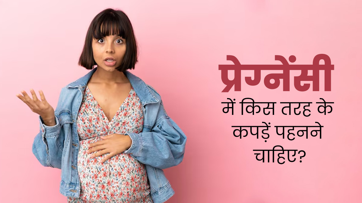 प्रेग्नेंसी के दौरान कौन-से फैब्रिक के कपड़े पहनने चाहिए? एक्सपर्ट से जानें