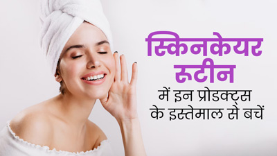 स्किन केयर रूटीन में भूलकर भी शामिल न करें ये 3 तरह के प्रोडक्ट्स, त्वचा को पहुंचाते हैं नुकसान