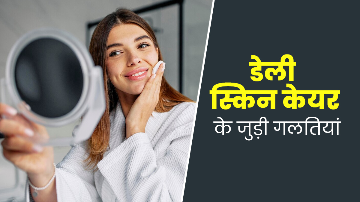 त्वचा को नुकसान पहुंचा सकती हैं स्किन केयर के जुड़ी ये 5 गलतियां, दोहराने से बचें