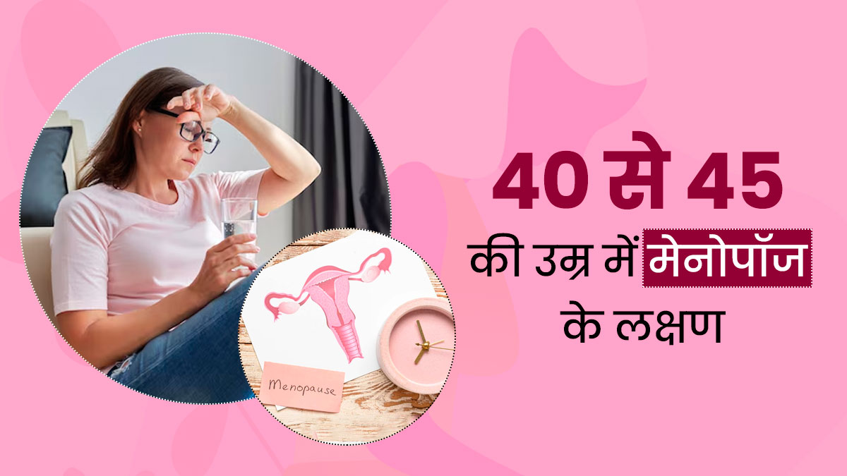 World Menopause Day: 40 से 45 साल की उम्र में मेनोपॉज होने पर दिखाई देते हैं ये 6 लक्षण, जरूर दें ध्यान