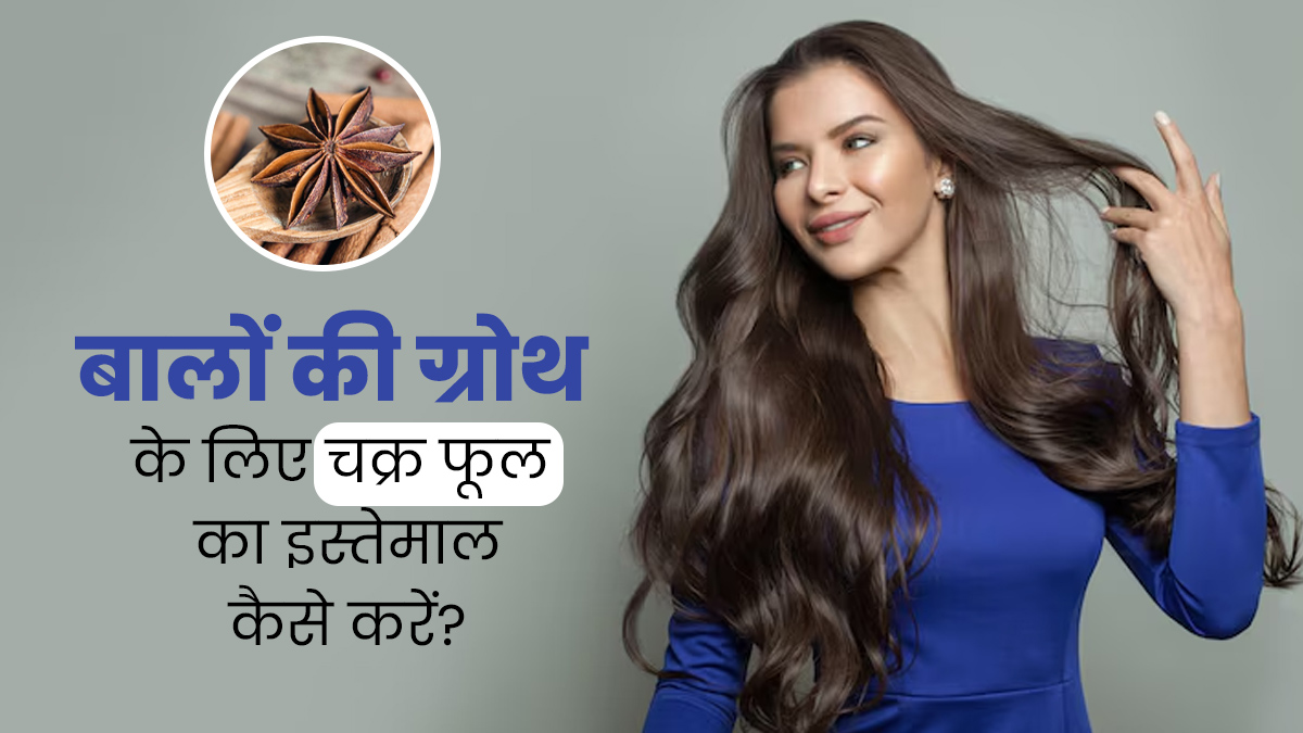 बालों की ग्रोथ में मदद करेगा चक्र फूल, इन 5 तरीकों से करें इस्तेमाल